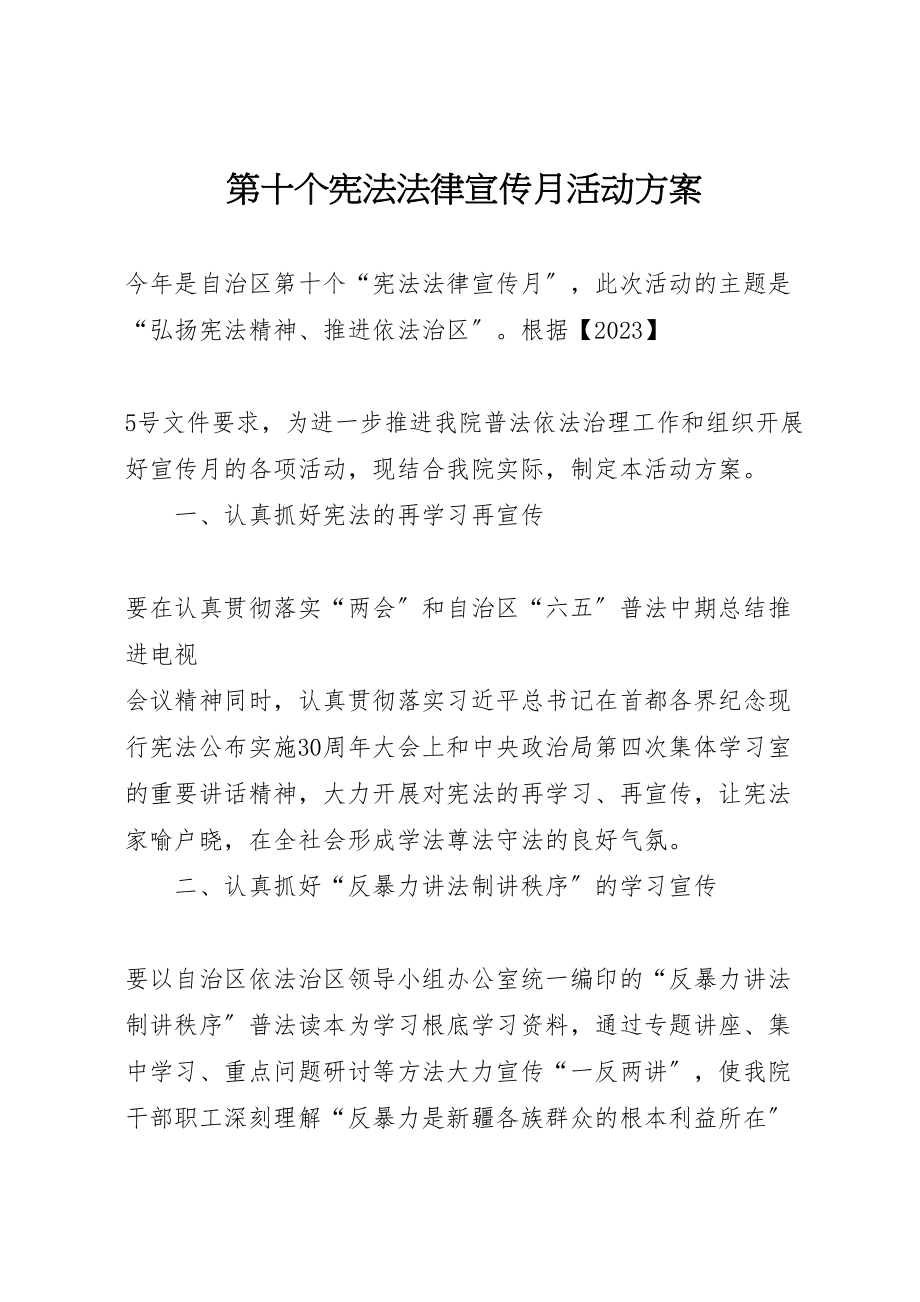 2023年第十个宪法法律宣传月活动方案.doc_第1页