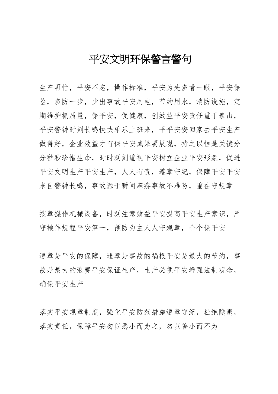 2023年安全文明环保警言警句.doc_第1页