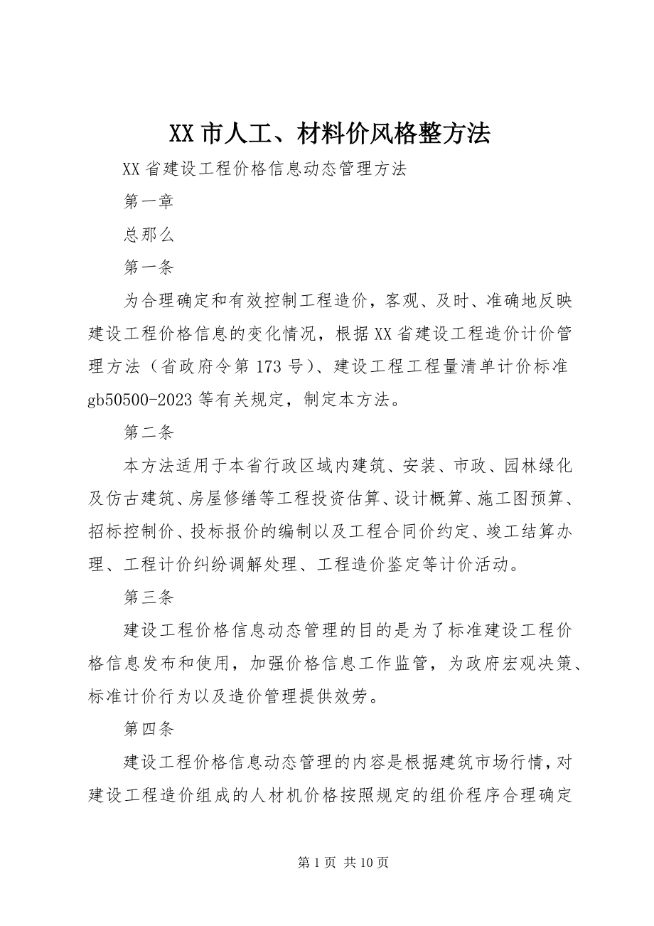 2023年XX市人工材料价格调整方法.docx_第1页