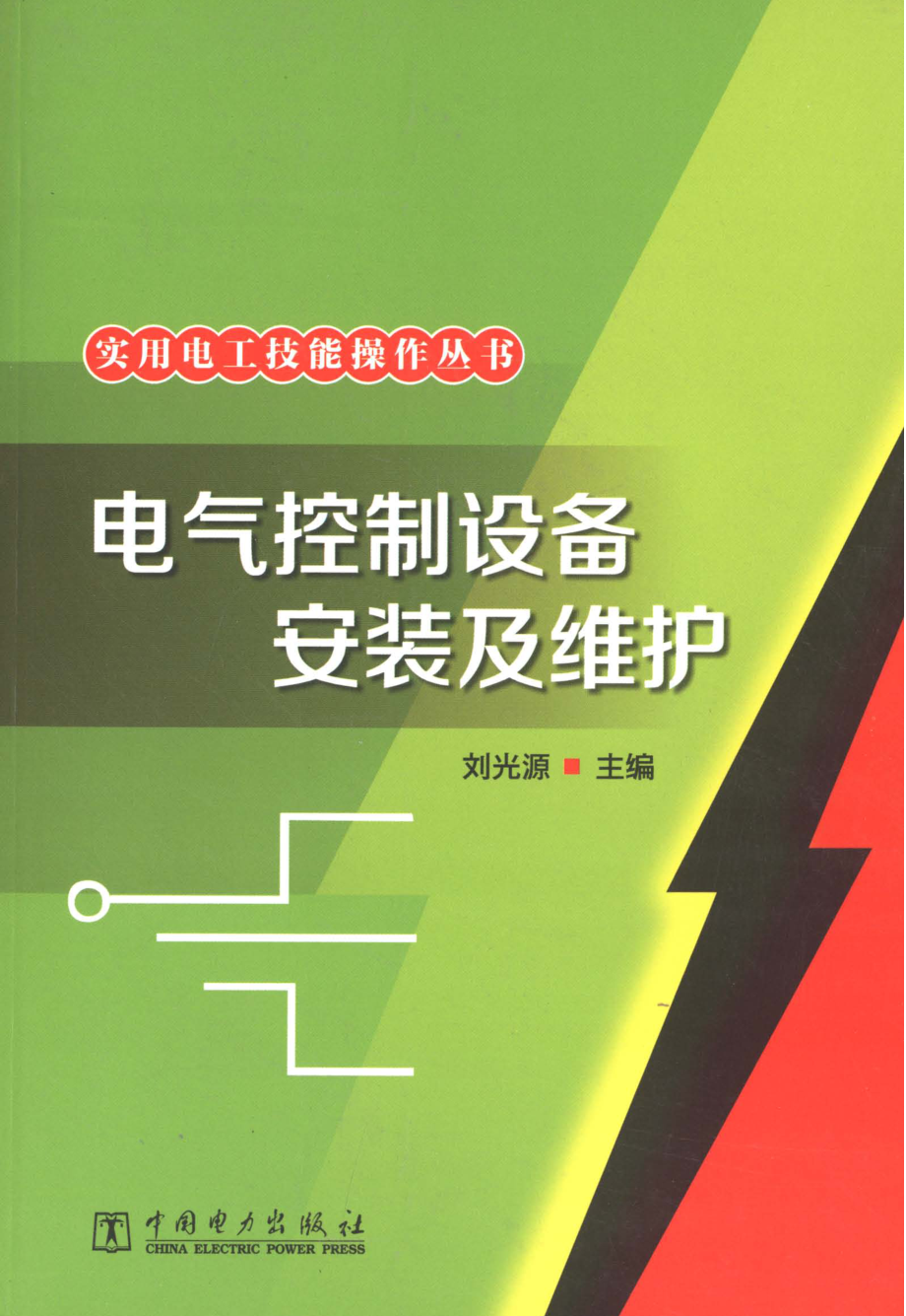 实用电工技能操作丛书 电气控制设备安装及维护 刘光源 主编 2013年版.pdf_第1页