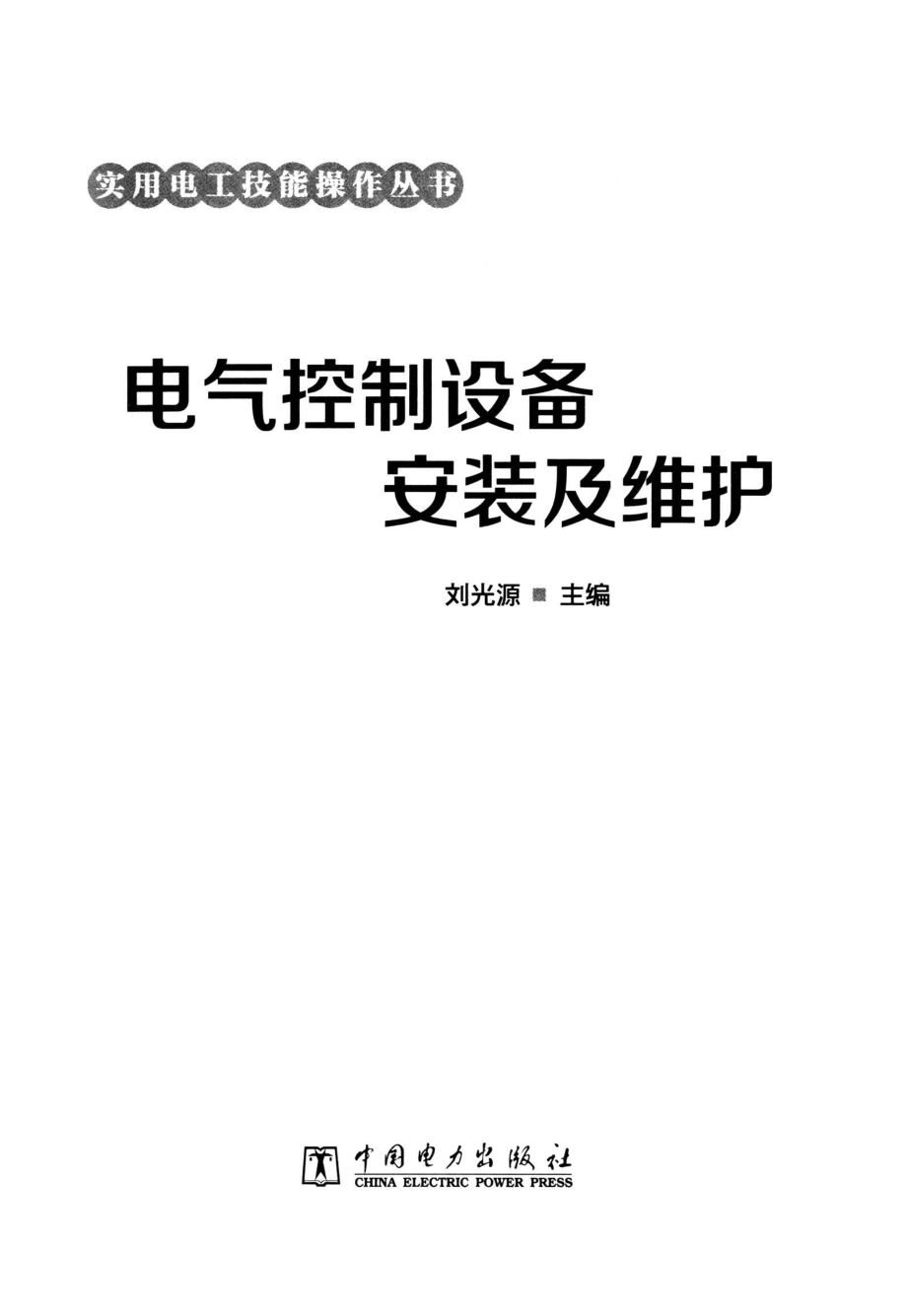 实用电工技能操作丛书 电气控制设备安装及维护 刘光源 主编 2013年版.pdf_第2页