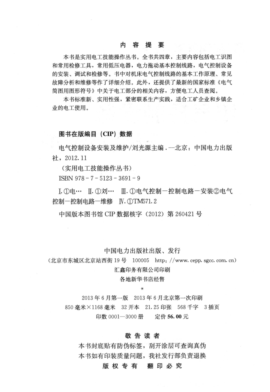 实用电工技能操作丛书 电气控制设备安装及维护 刘光源 主编 2013年版.pdf_第3页