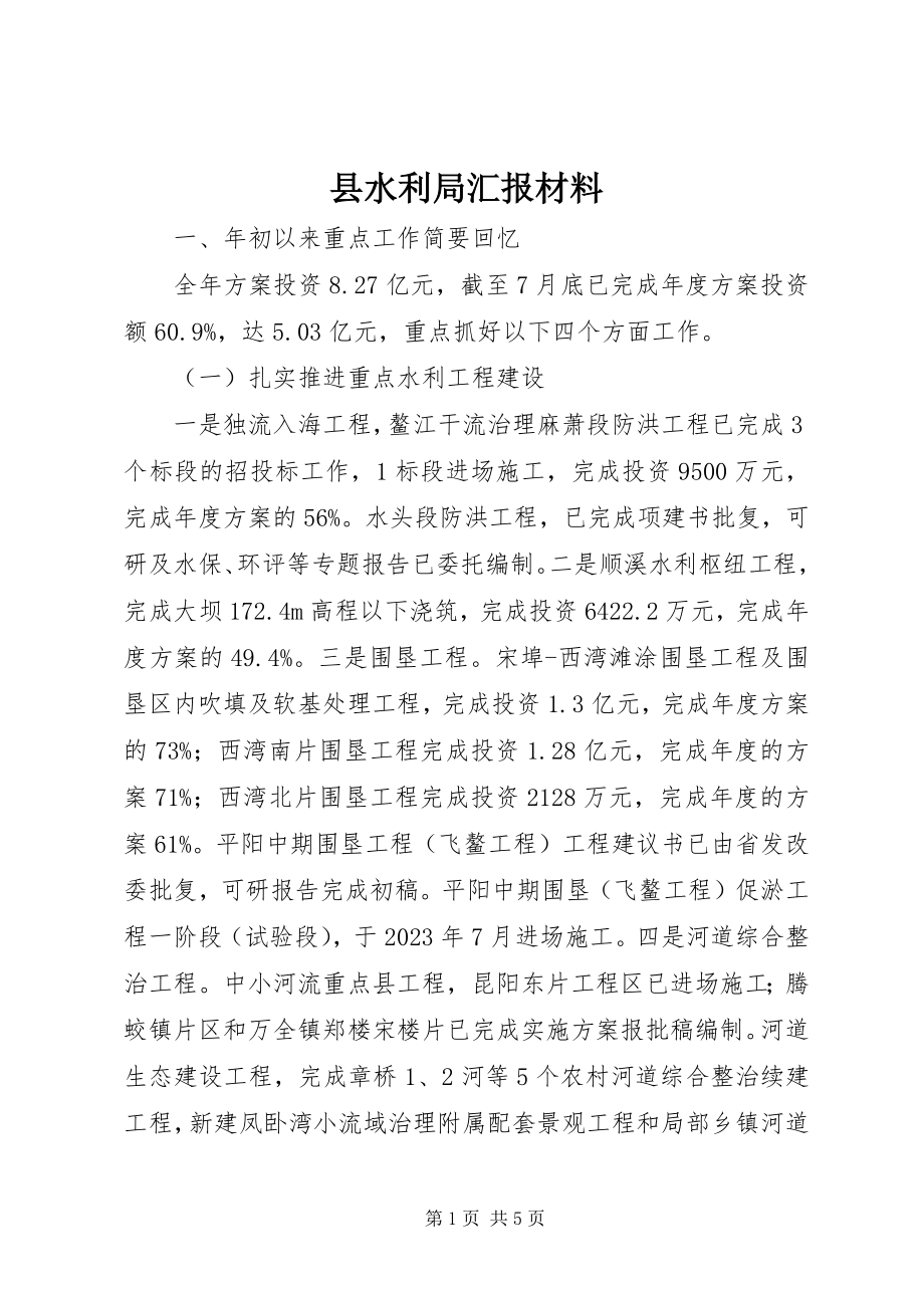 2023年县水利局汇报材料.docx_第1页