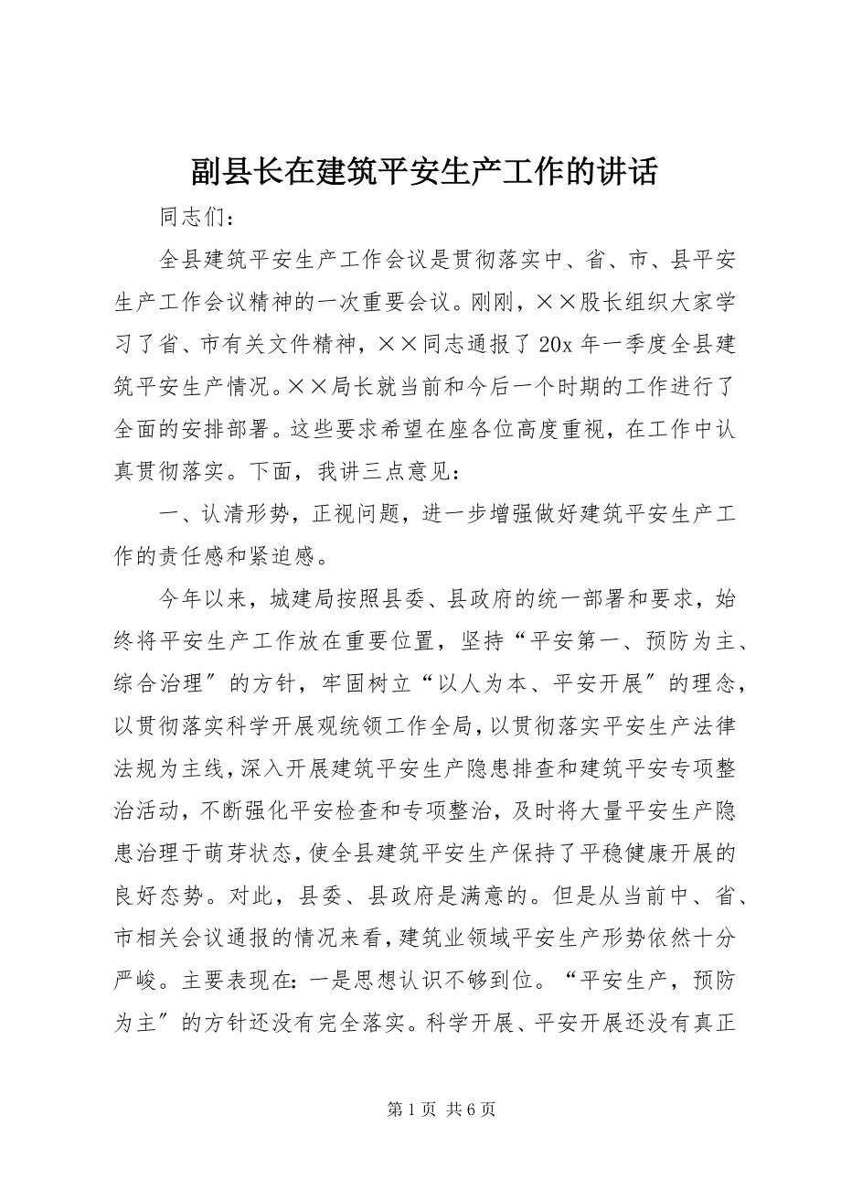 2023年副县长在建筑安全生产工作的致辞.docx_第1页