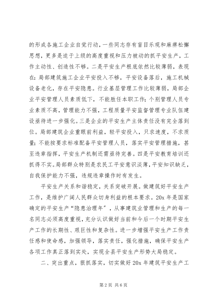 2023年副县长在建筑安全生产工作的致辞.docx_第2页