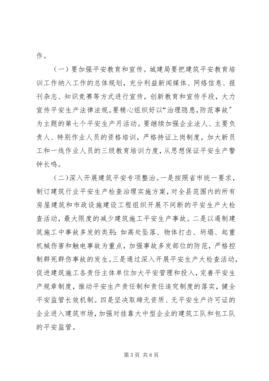 2023年副县长在建筑安全生产工作的致辞.docx_第3页