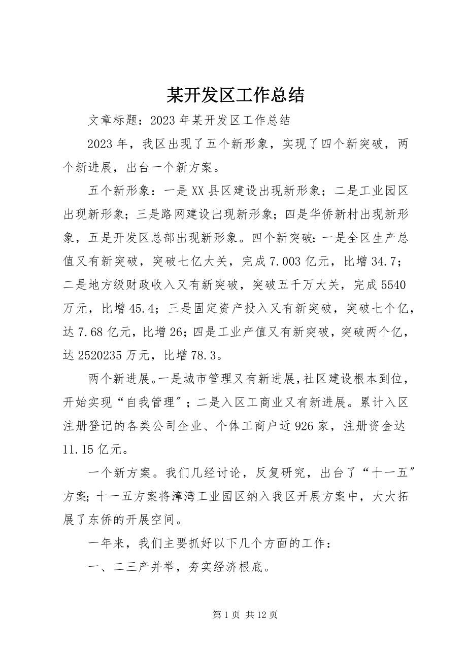 2023年某开发区工作总结.docx_第1页