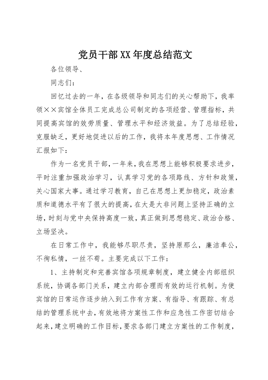 2023年党员干部某年度总结.docx_第1页