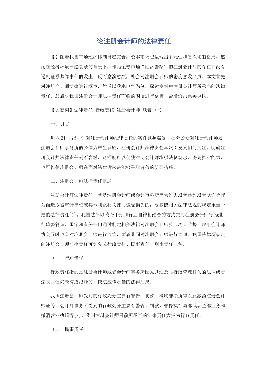 2023年论注册会计师的法律责任.docx_第1页