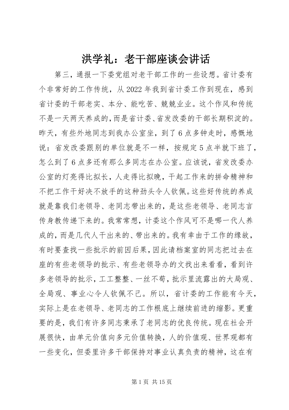 2023年洪学礼老干部座谈会致辞.docx_第1页