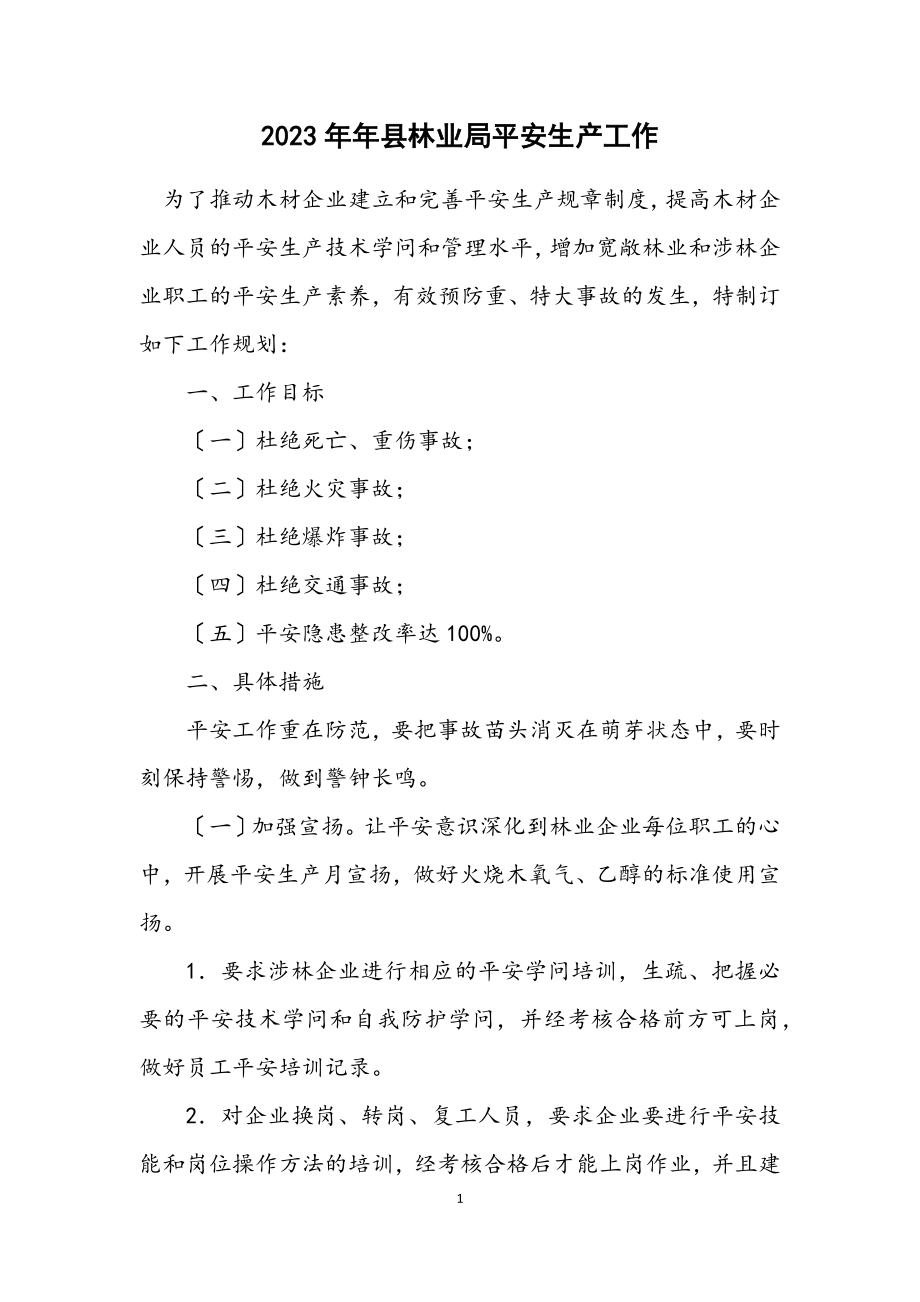 2023年县林业局安全生产工作计划.docx_第1页