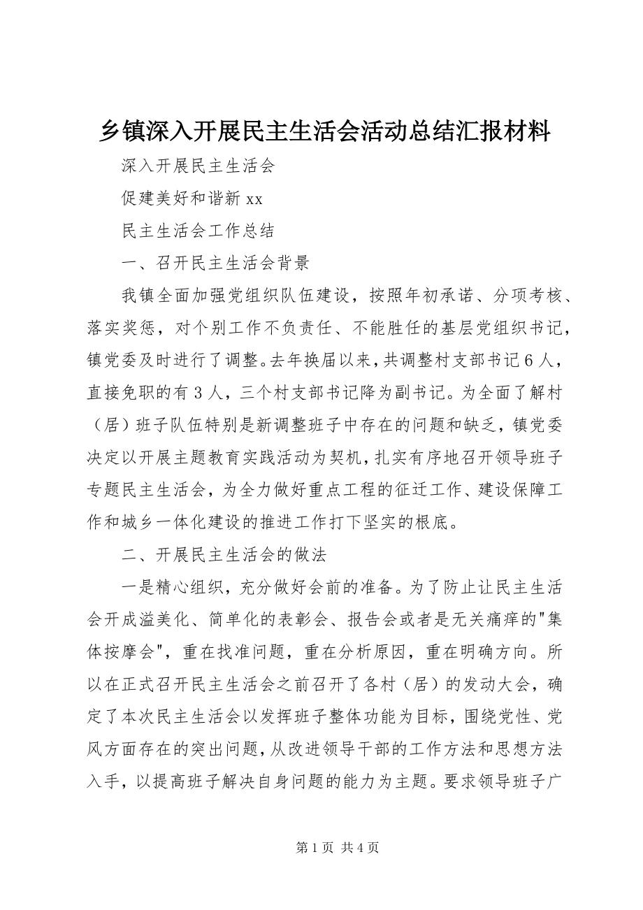 2023年乡镇深入开展民主生活会活动总结汇报材料.docx_第1页