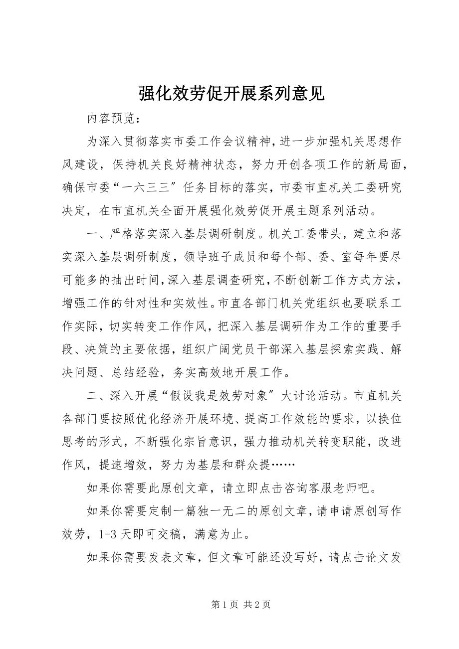 2023年强化服务促发展系列意见.docx_第1页