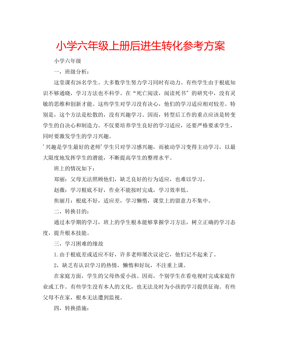 2023年小学六级上册后进生转化计划.docx_第1页