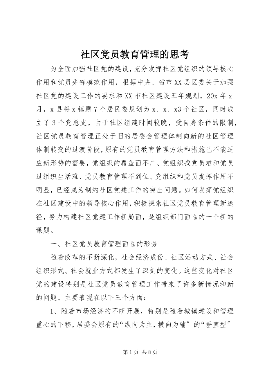 2023年社区党员教育管理的思考.docx_第1页