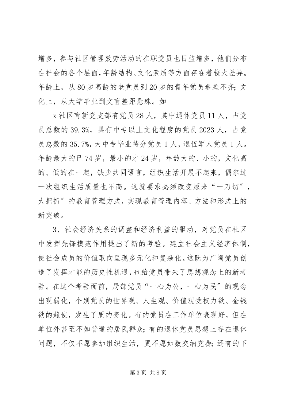 2023年社区党员教育管理的思考.docx_第3页