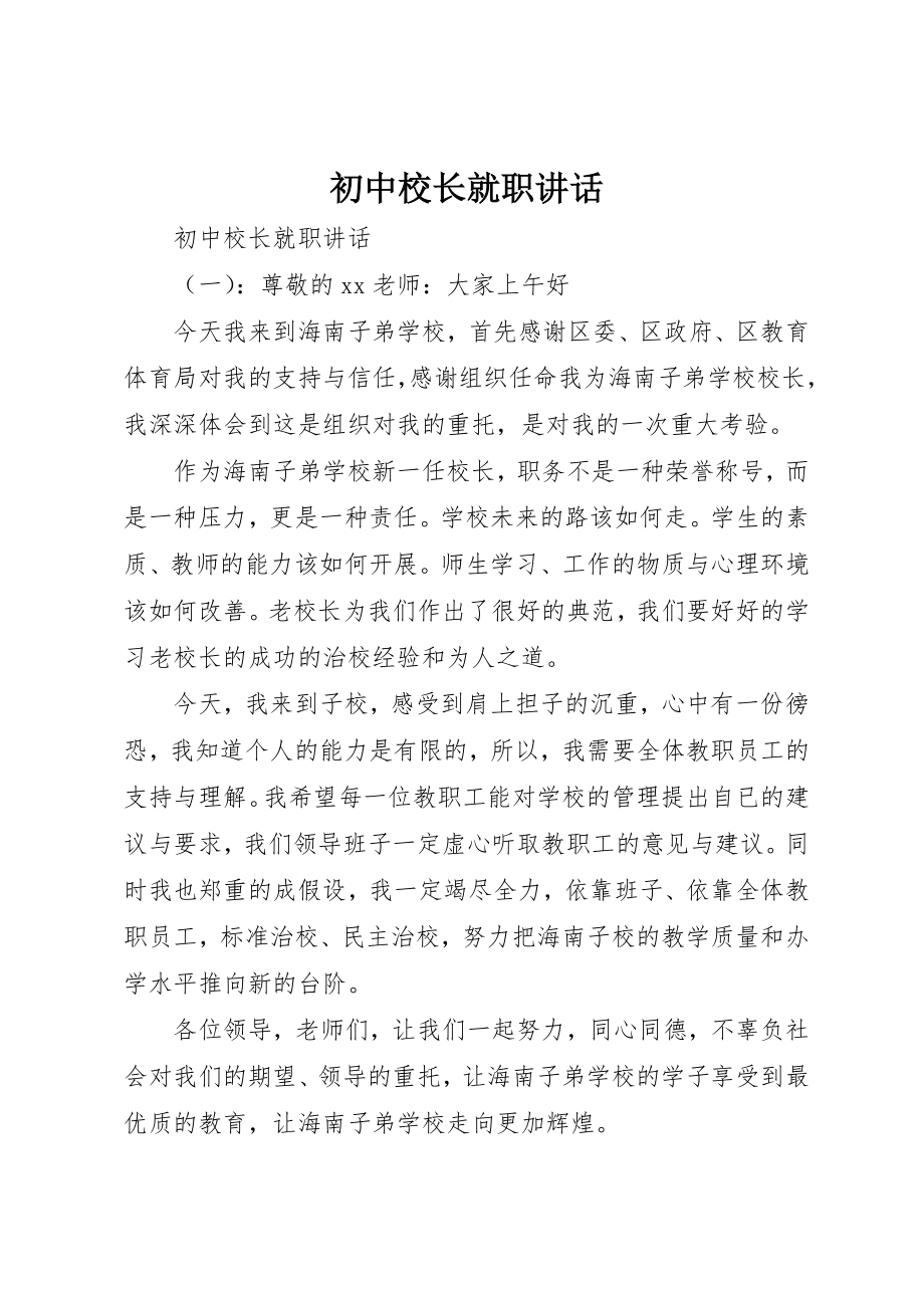 2023年初中校长就职致辞.docx_第1页