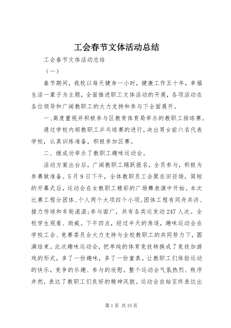 2023年工会春节文体活动总结.docx_第1页