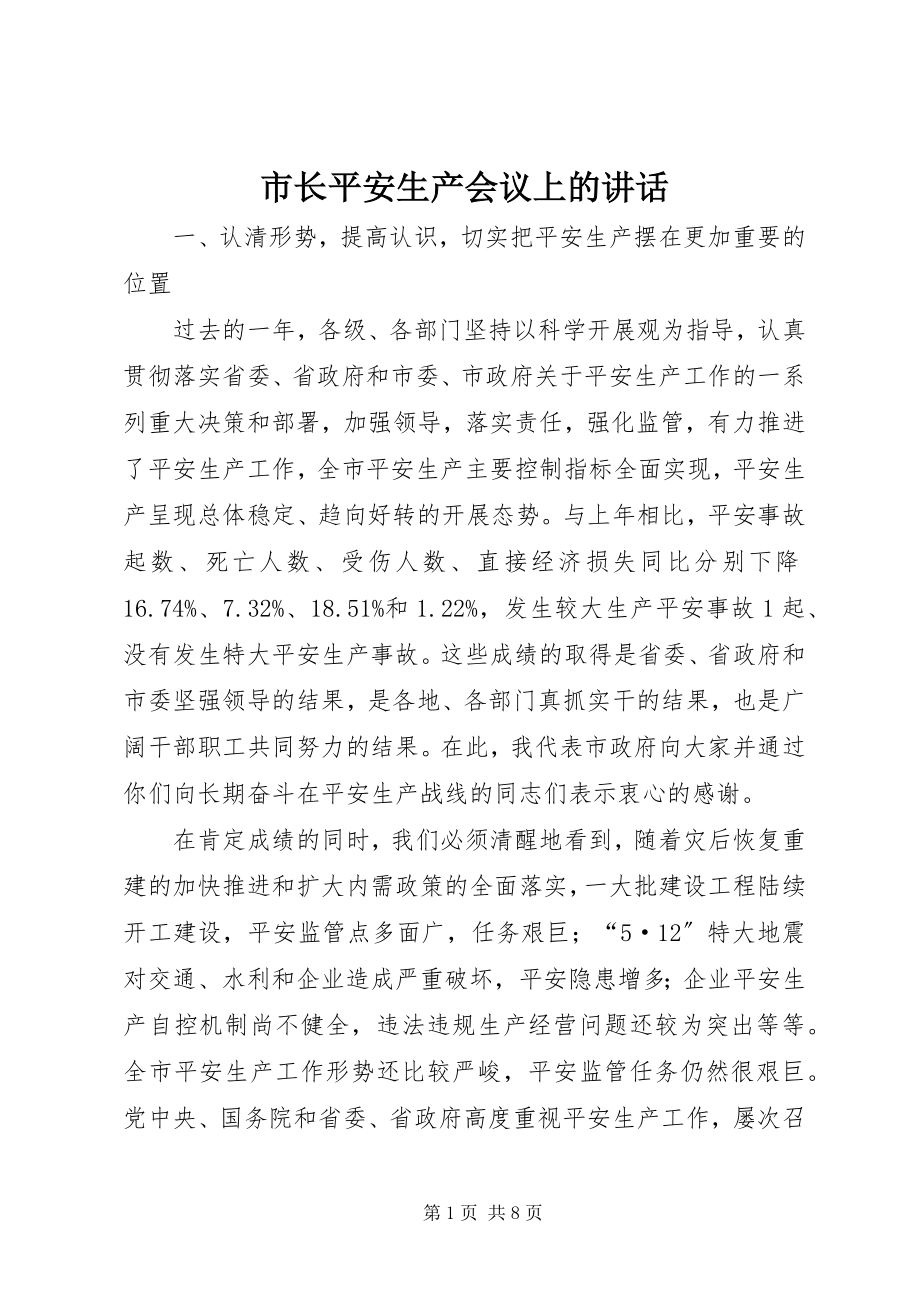 2023年市长安全生产会议上的致辞.docx_第1页