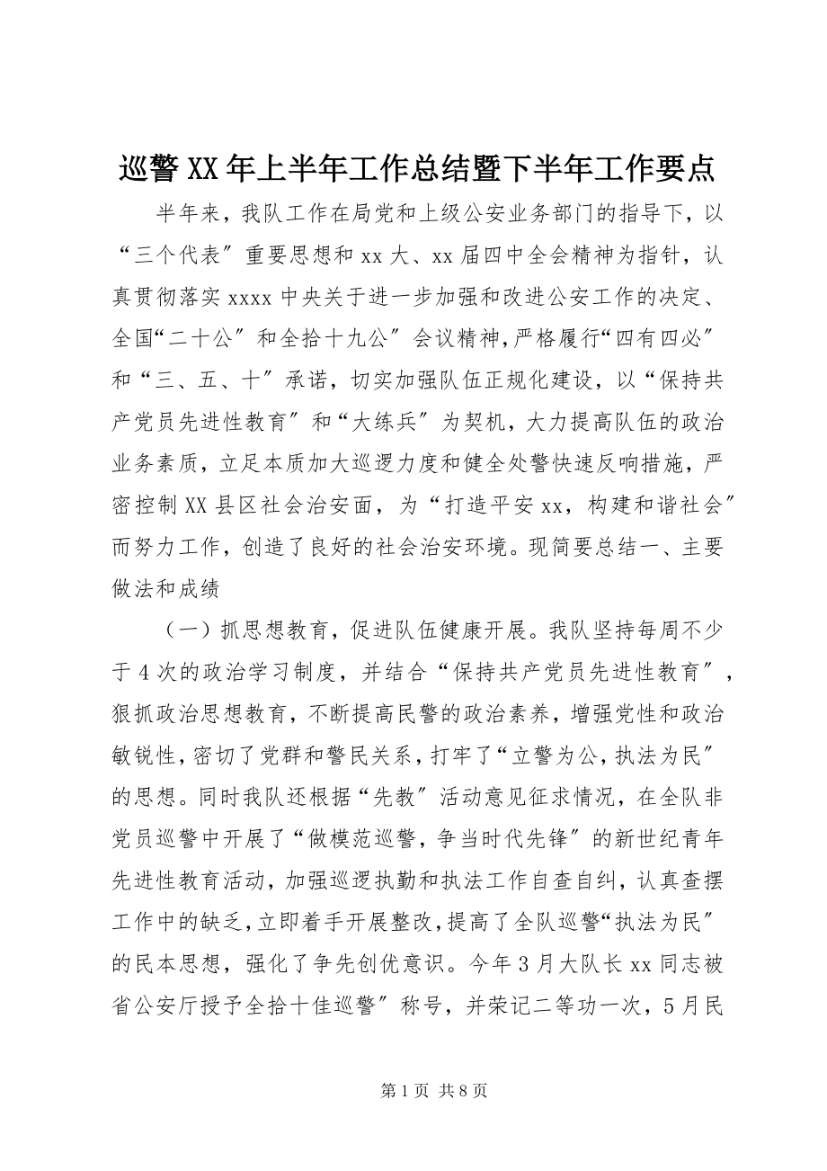 2023年巡警上半年工作总结暨下半年工作要点3.docx_第1页