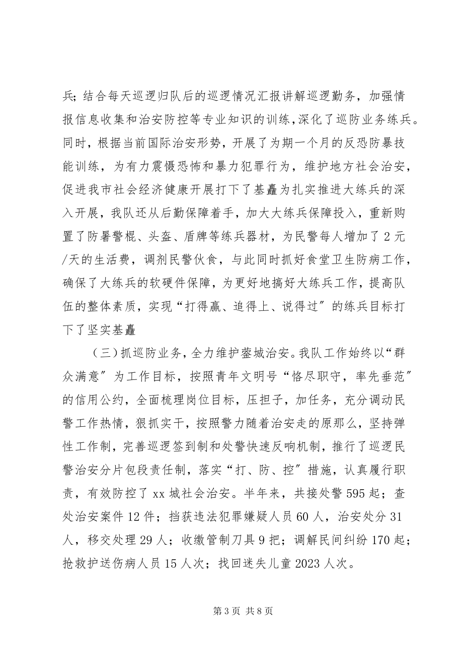 2023年巡警上半年工作总结暨下半年工作要点3.docx_第3页