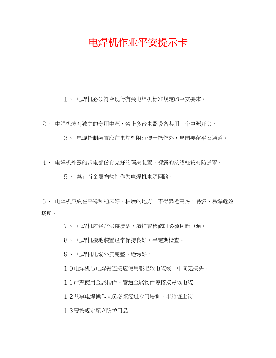 2023年《安全管理》之电焊机作业安全提示卡.docx_第1页