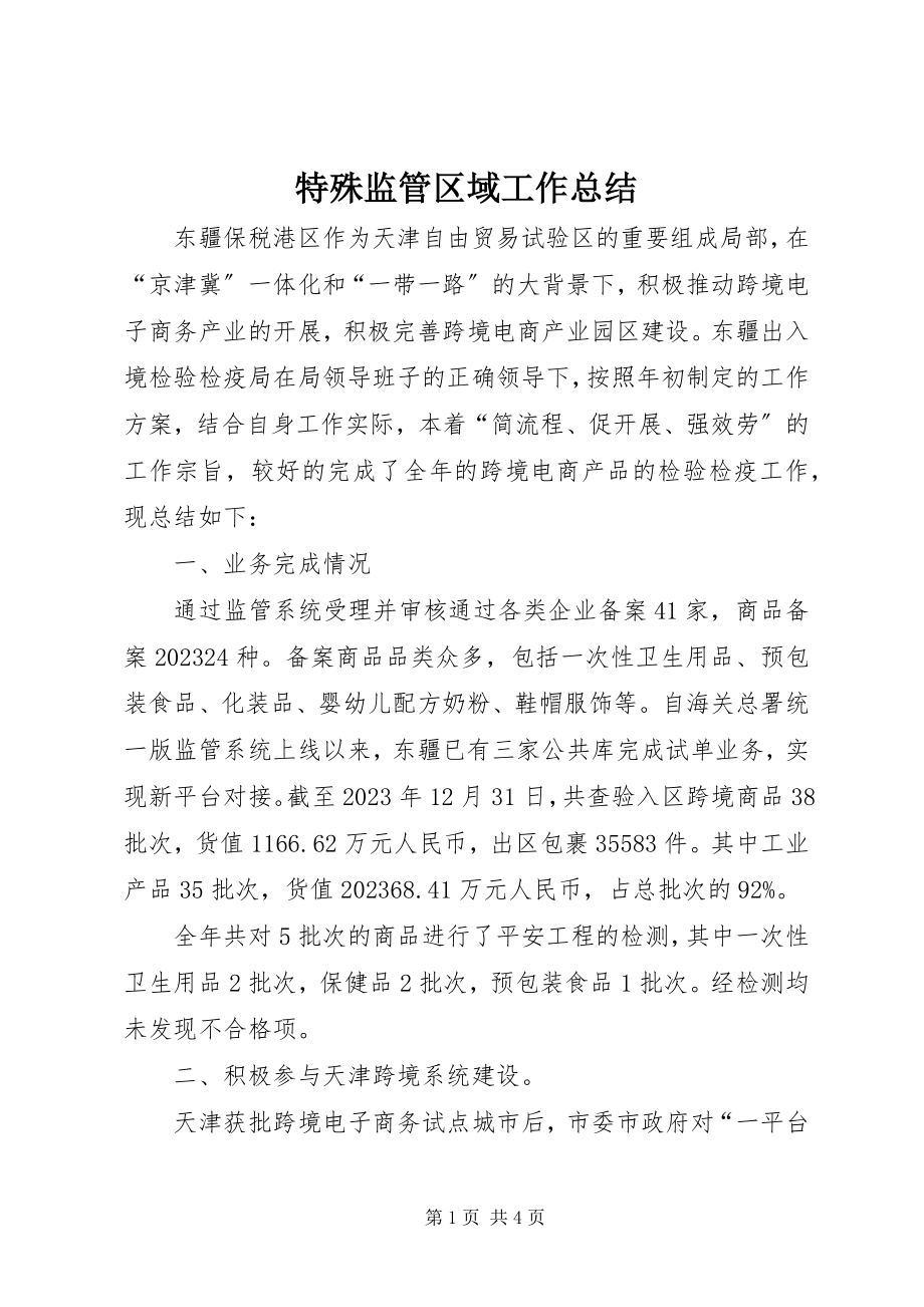 2023年特殊监管区域工作总结.docx_第1页