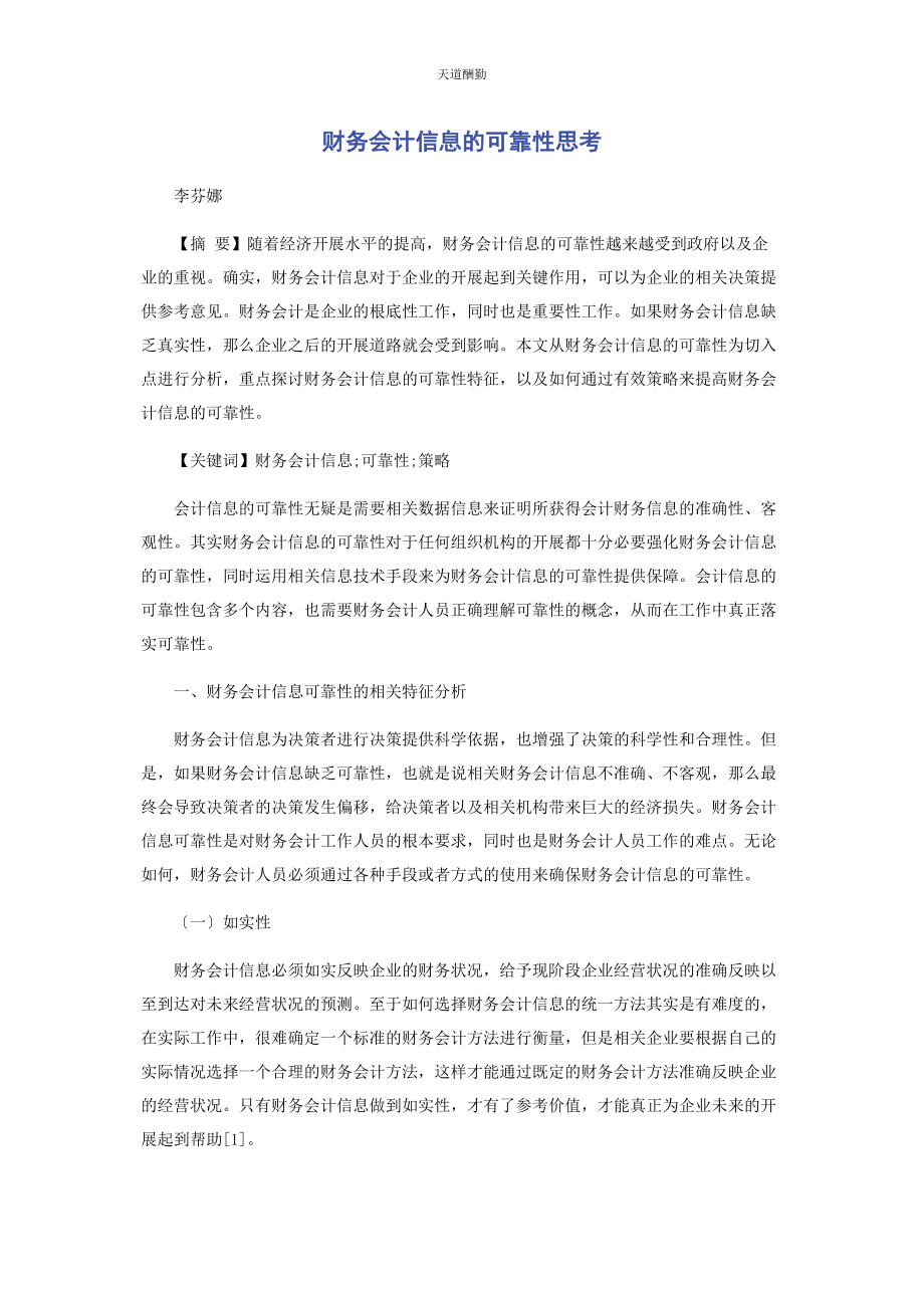 2023年财务会计信息的可靠性思考.docx_第1页