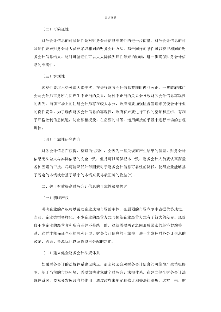 2023年财务会计信息的可靠性思考.docx_第2页