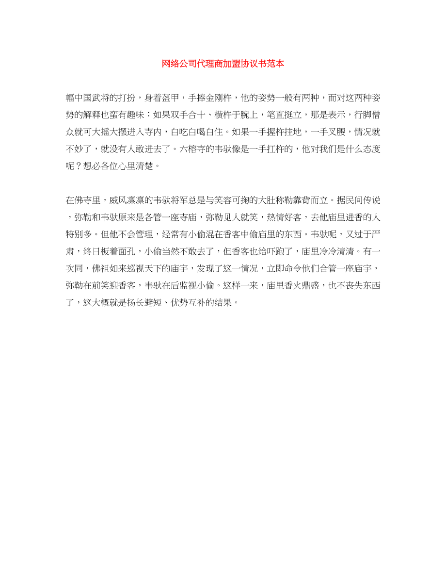 2023年网络公司代理商加盟协议书范本.docx_第1页