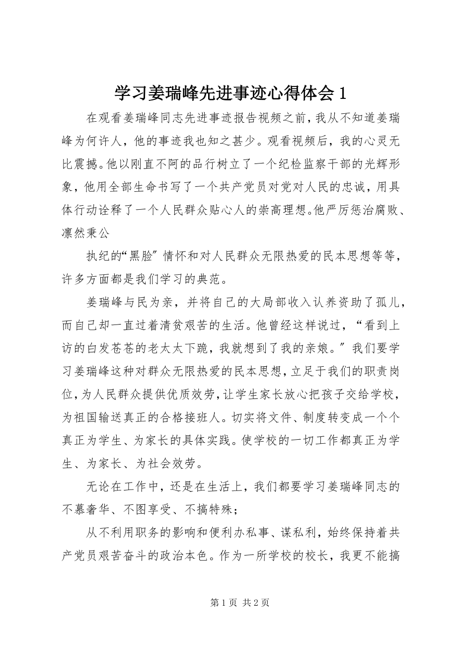 2023年学习姜瑞峰先进事迹心得体会1.docx_第1页