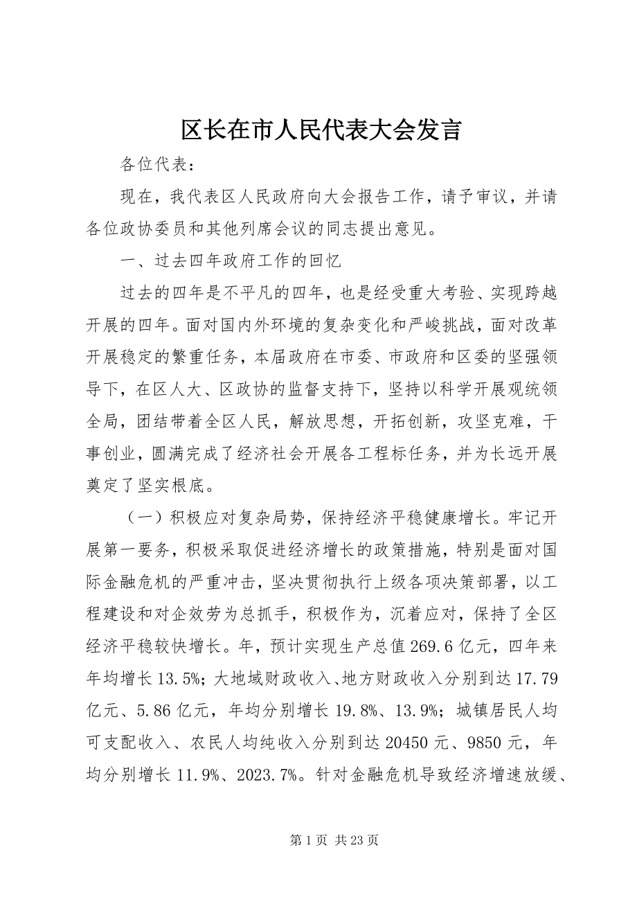 2023年区长在市人民代表大会讲话.docx_第1页