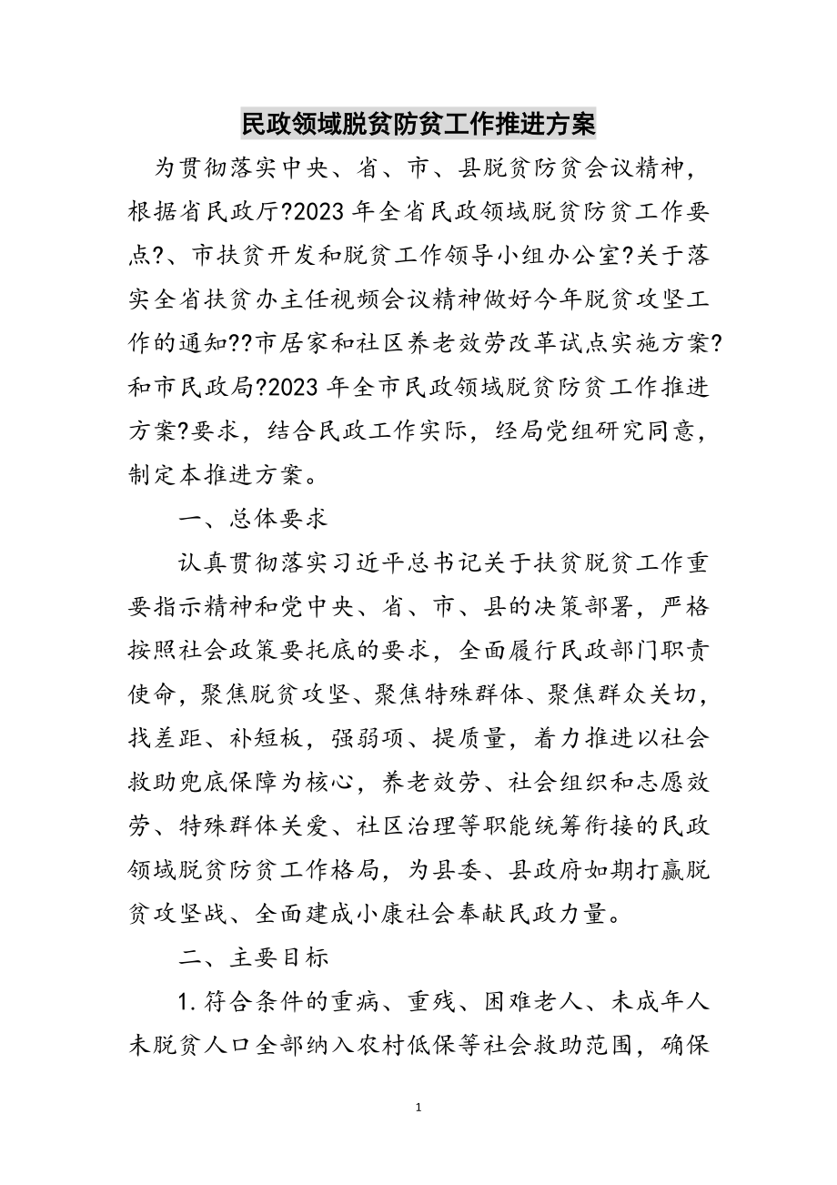 2023年民政领域脱贫防贫工作推进方案范文.doc_第1页