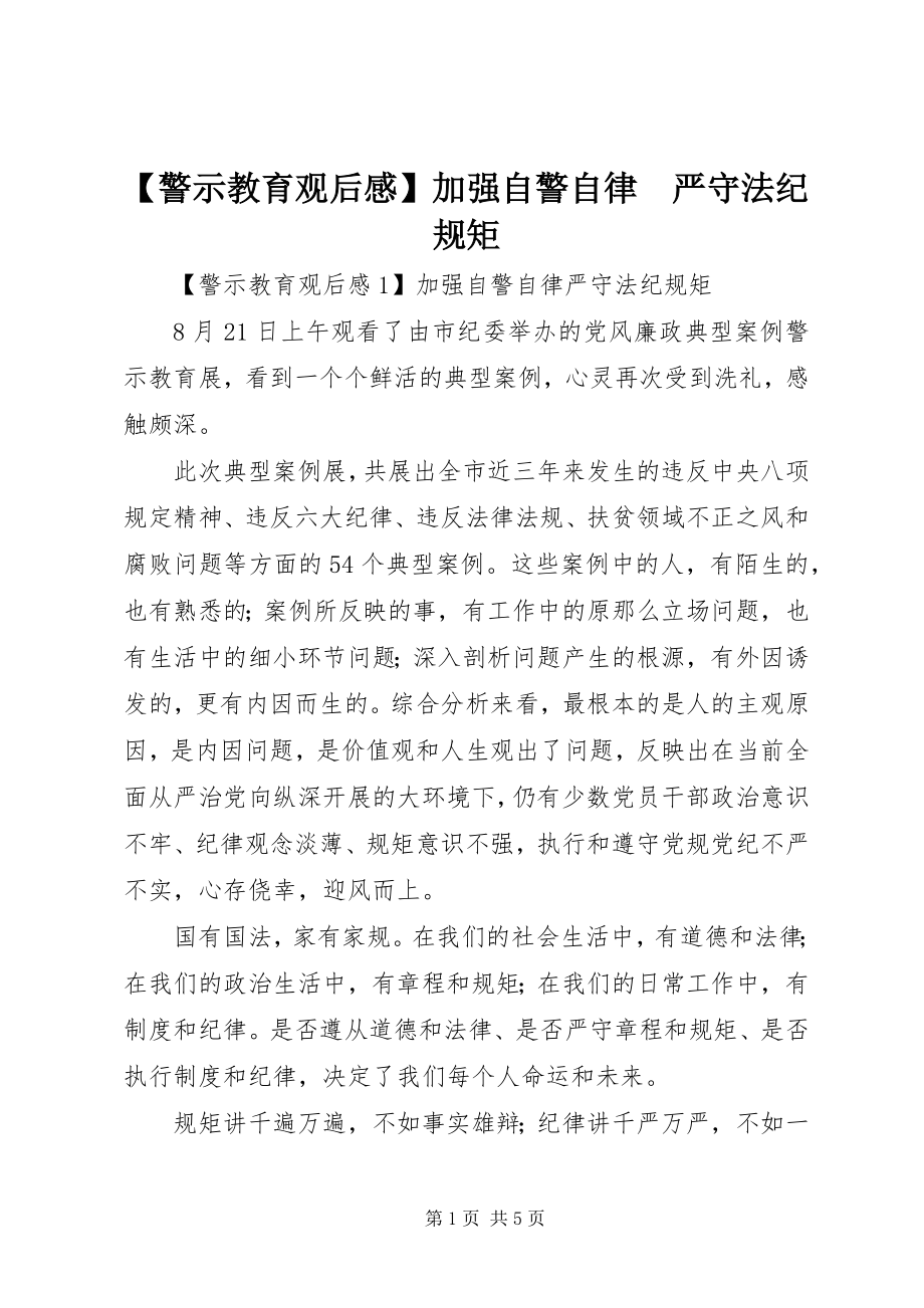 2023年警示教育观后感加强自警自律　严守法纪规矩.docx_第1页