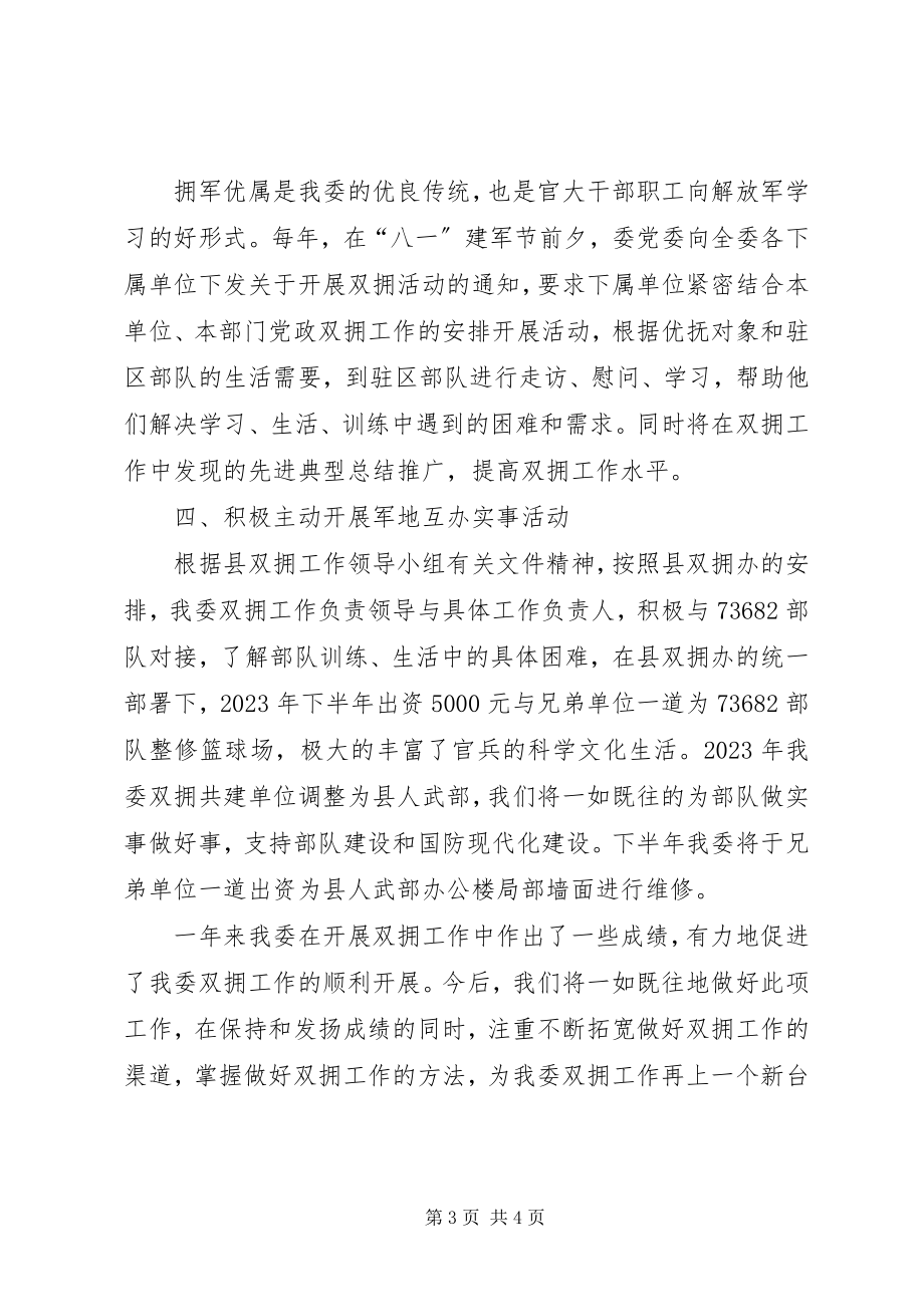 2023年经信委双拥工作总结.docx_第3页