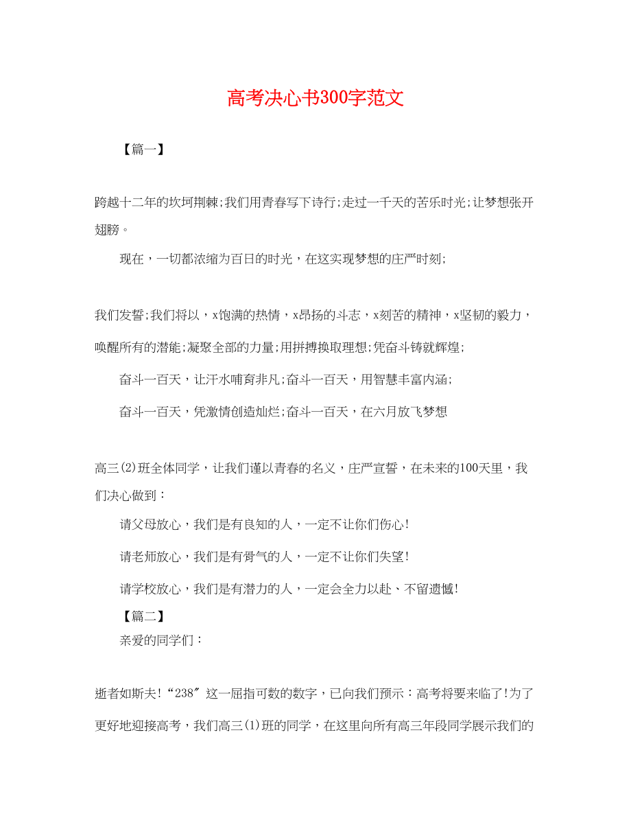 2023年高考决心书300字范文.docx_第1页