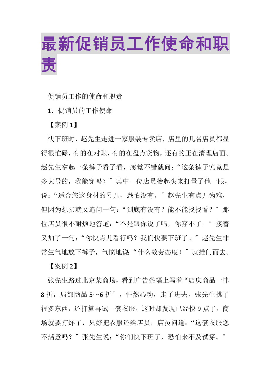 2023年促销员工作使命和职责2.doc_第1页