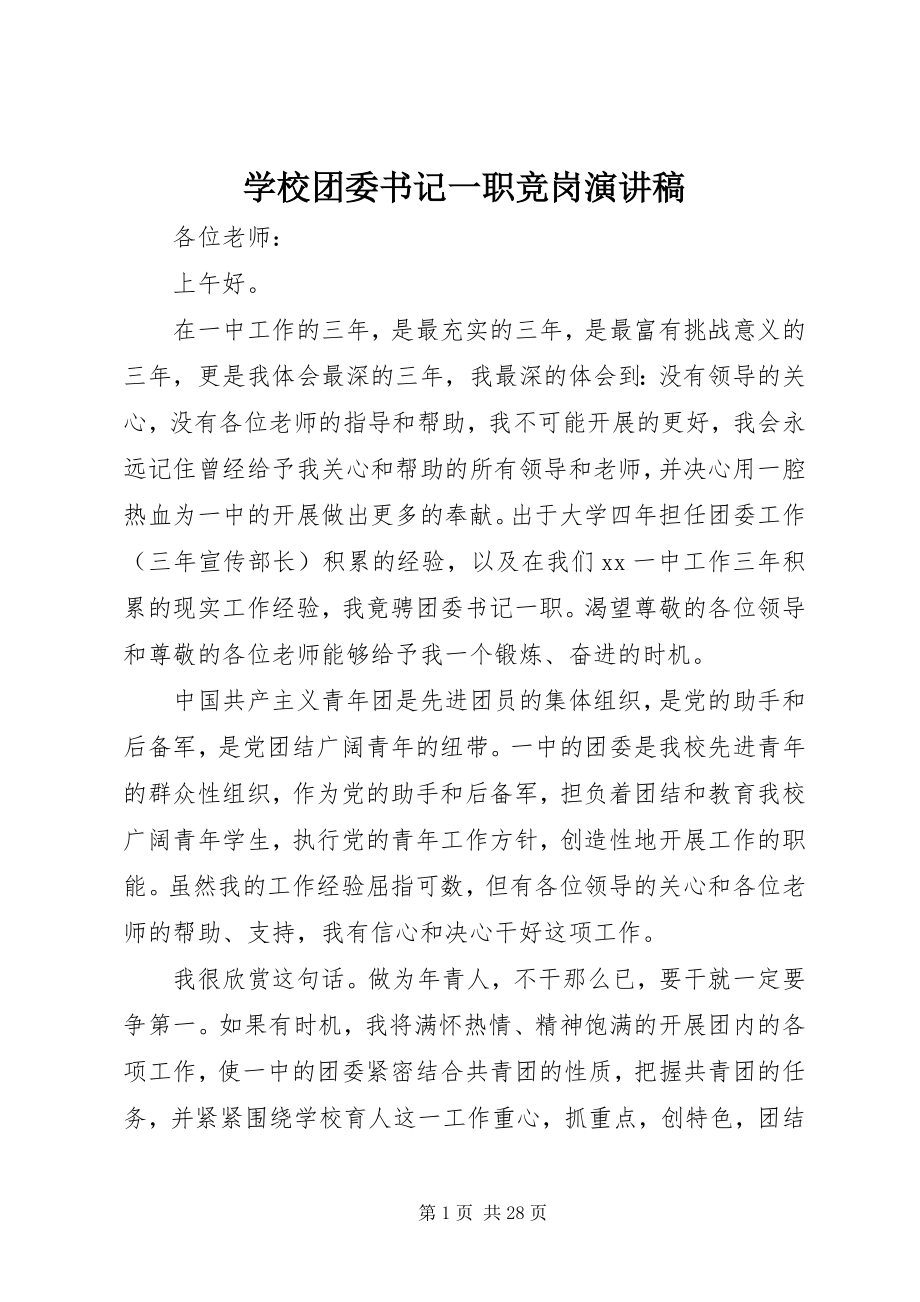 2023年学校团委书记一职竞岗演讲稿.docx_第1页