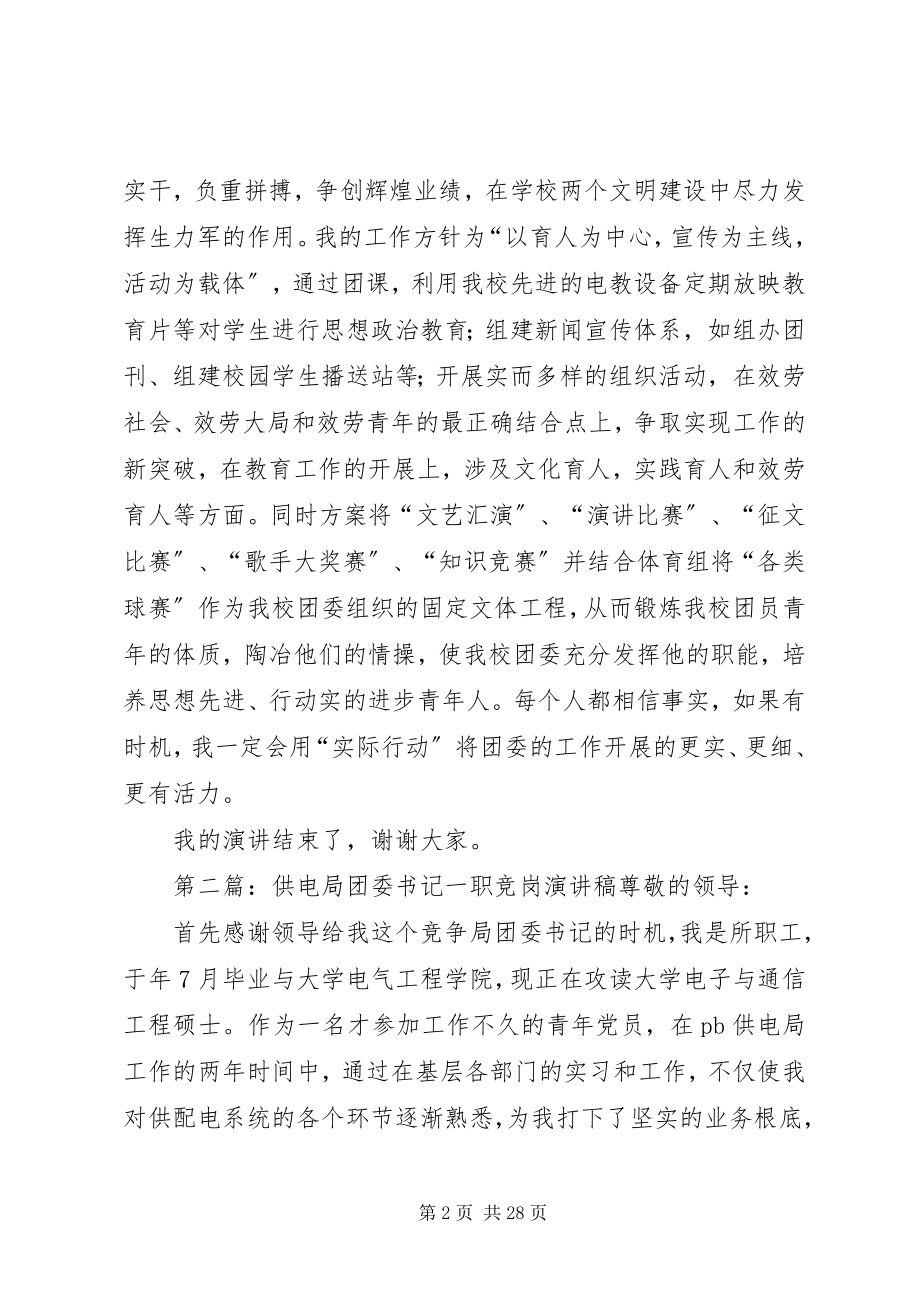 2023年学校团委书记一职竞岗演讲稿.docx_第2页