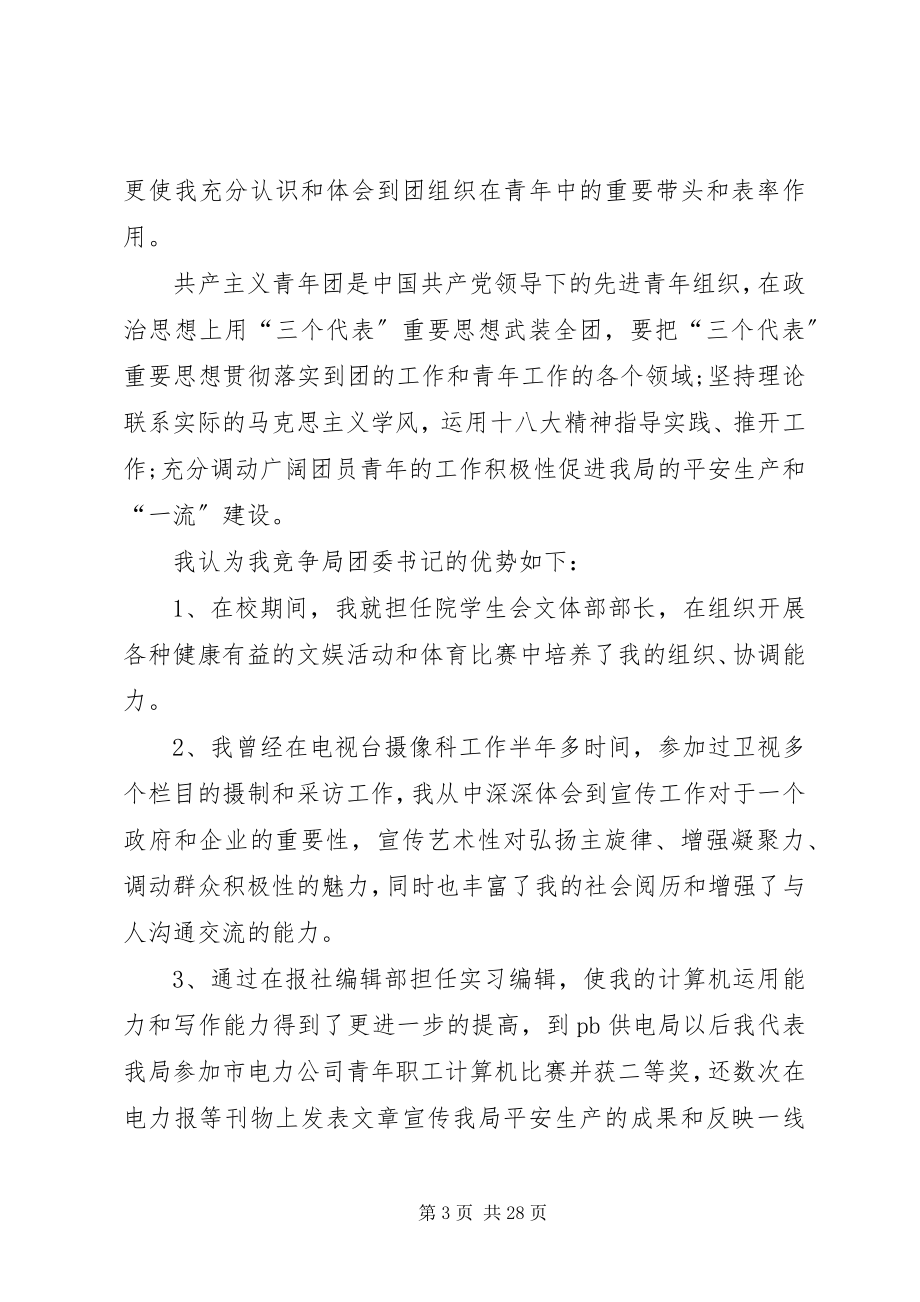 2023年学校团委书记一职竞岗演讲稿.docx_第3页