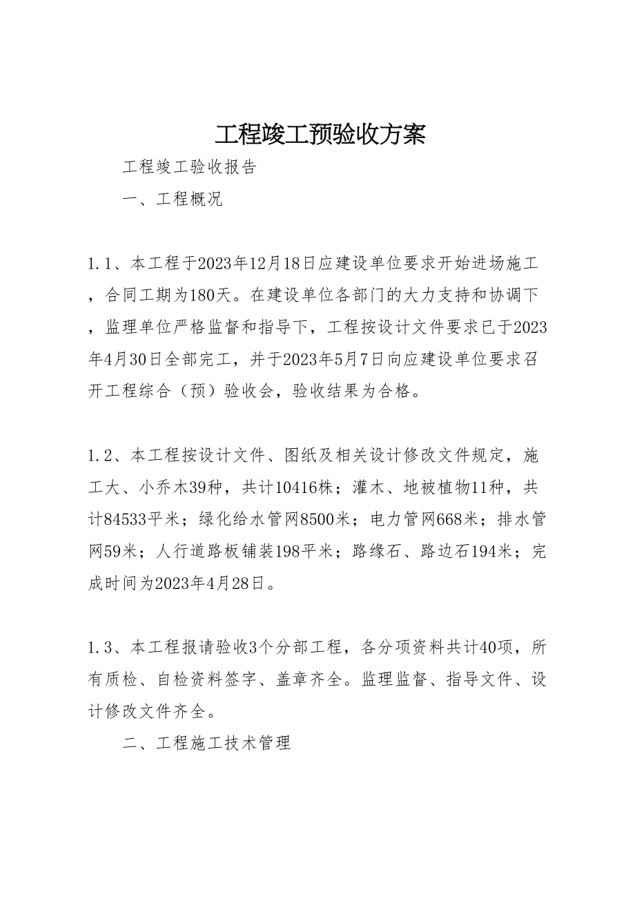 2023年工程竣工预验收方案 2.doc_第1页