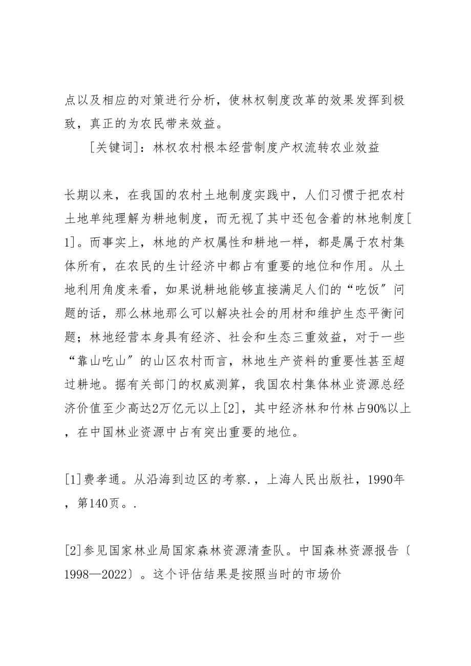 2023年县区集体林权制度改革效果问题及对策研究.doc_第2页