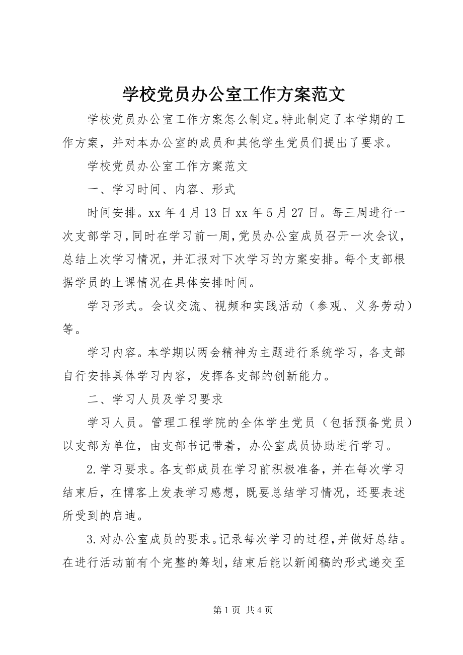 2023年学校党员办公室工作计划.docx_第1页