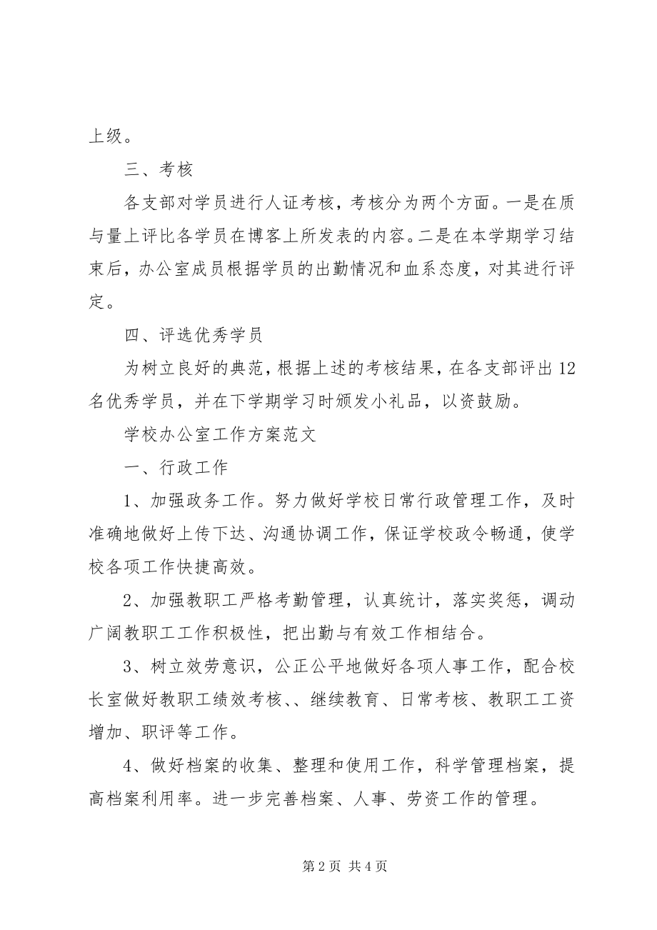 2023年学校党员办公室工作计划.docx_第2页