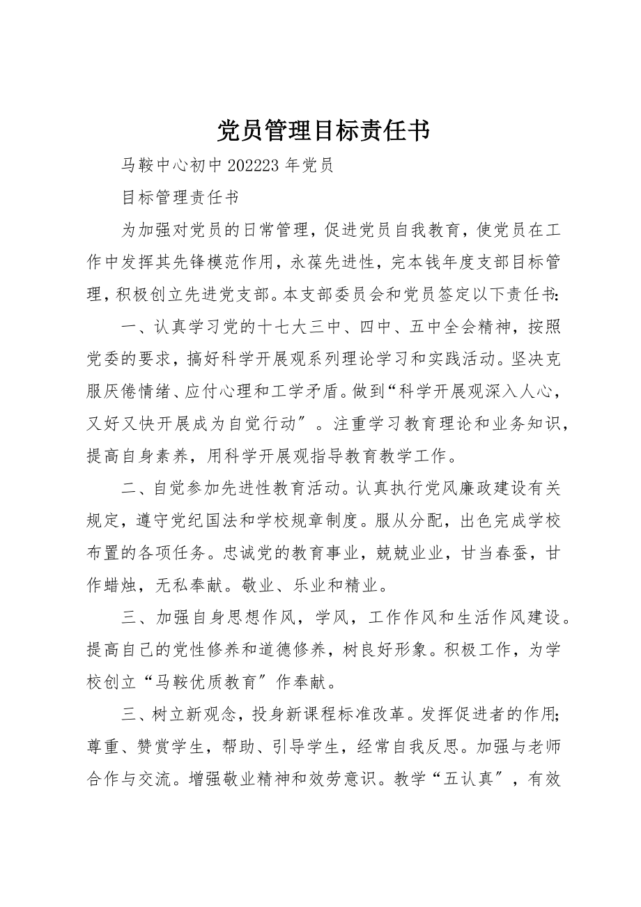 2023年党员管理目标责任书.docx_第1页