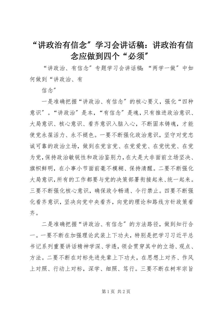 2023年“讲政治有信念”学习会致辞稿讲政治有信念应做到四个“必须”新编.docx_第1页