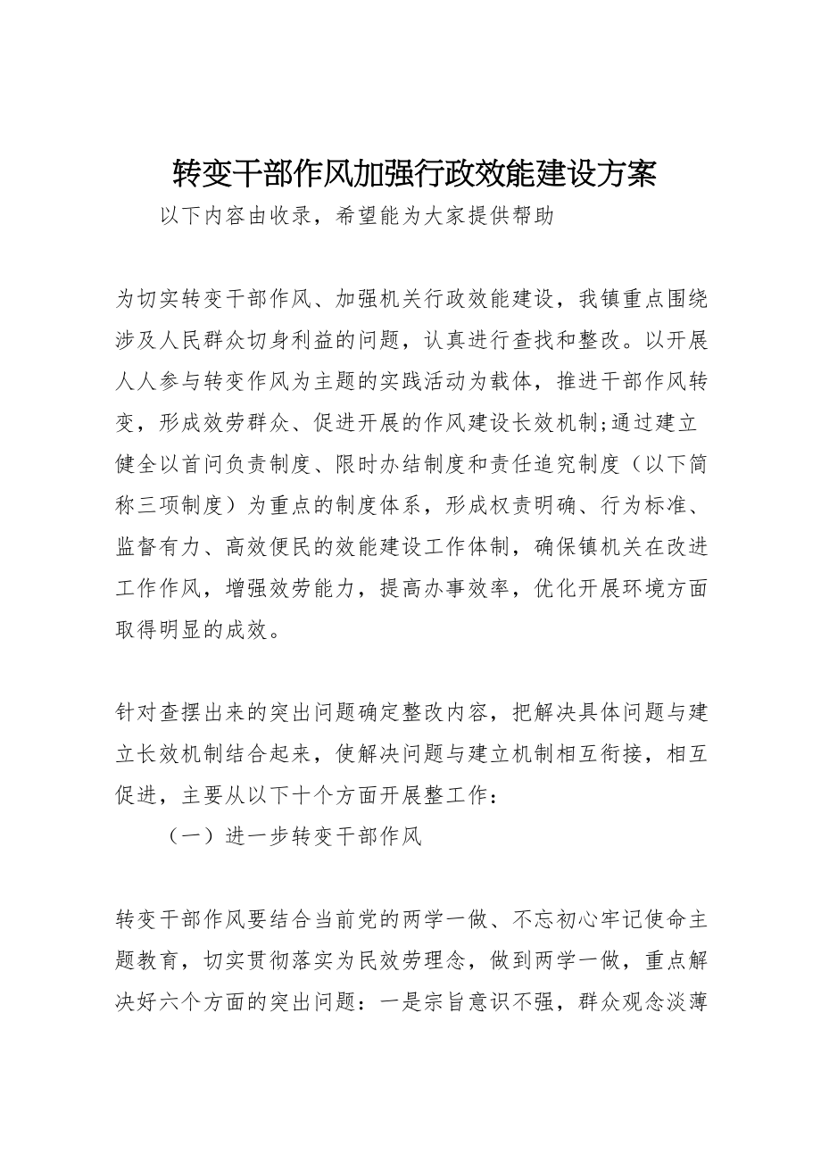 2023年转变干部作风加强行政效能建设方案.doc_第1页