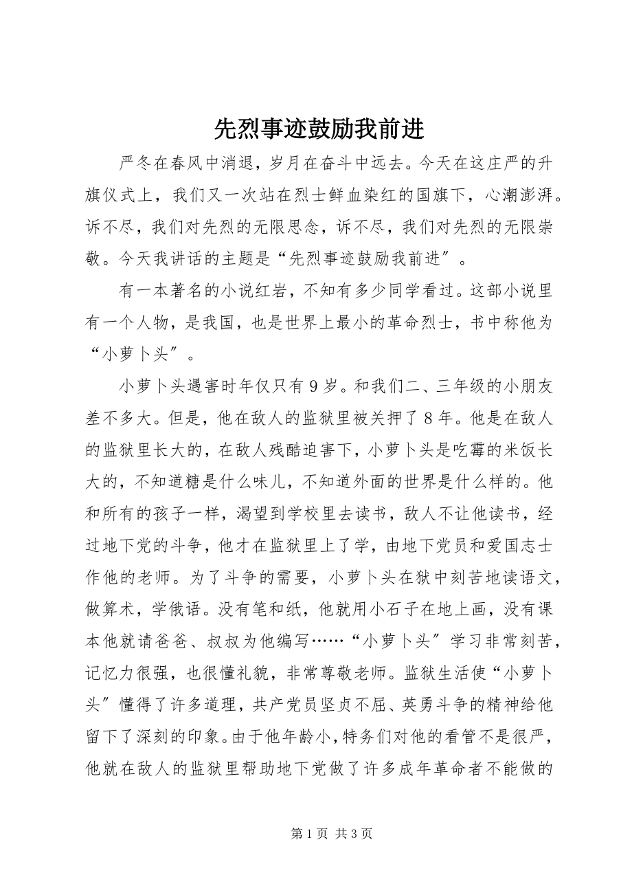 2023年先烈事迹激励我前进.docx_第1页