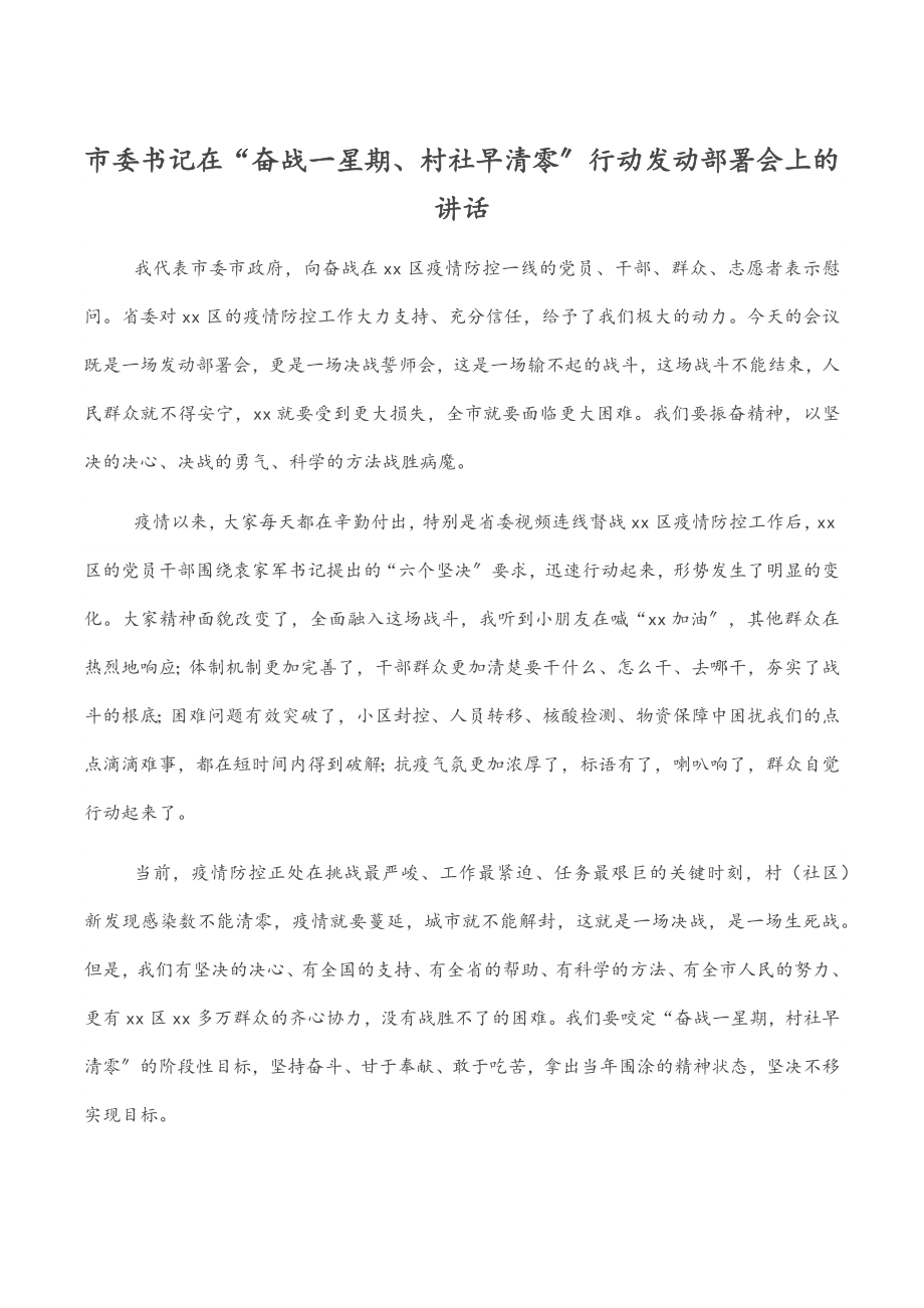 市委书记在“奋战一星期、村社早清零”行动动员部署会上的讲话.docx_第1页