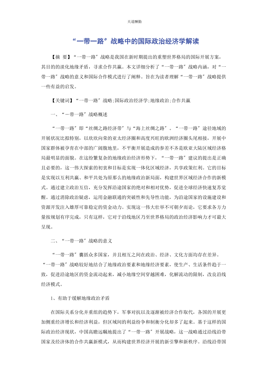 2023年“带路”战略中的国际政治经济学解读.docx_第1页